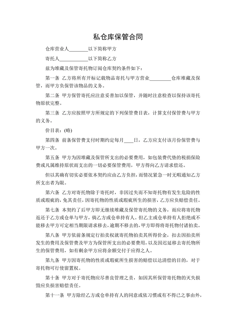 私仓库保管合同