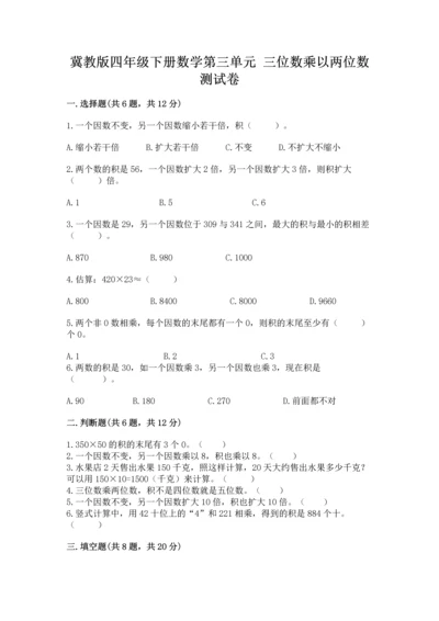 冀教版四年级下册数学第三单元 三位数乘以两位数 测试卷（研优卷）.docx