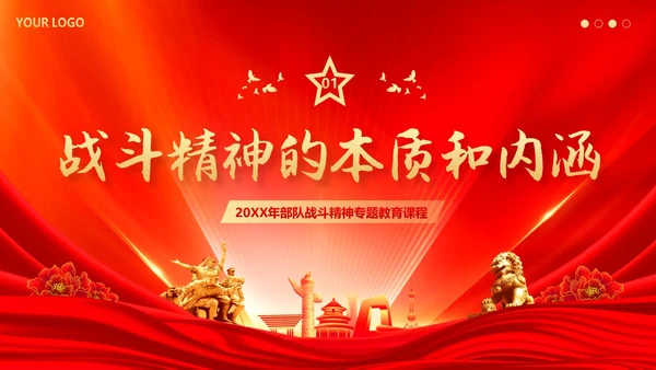 培育战斗精神PPT课件部队