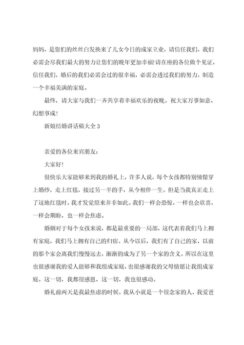 新娘结婚讲话稿大全5篇