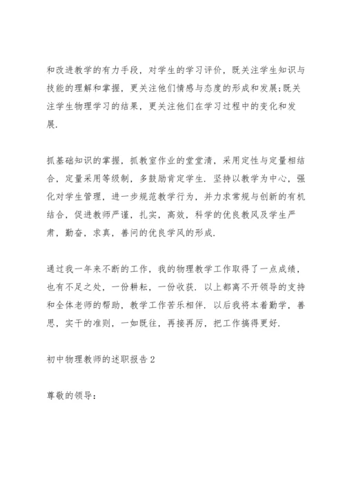 初中物理教师的述职报告.docx