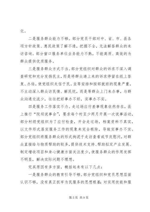 提升基层党组织服务群众能力的调研报告 (3).docx