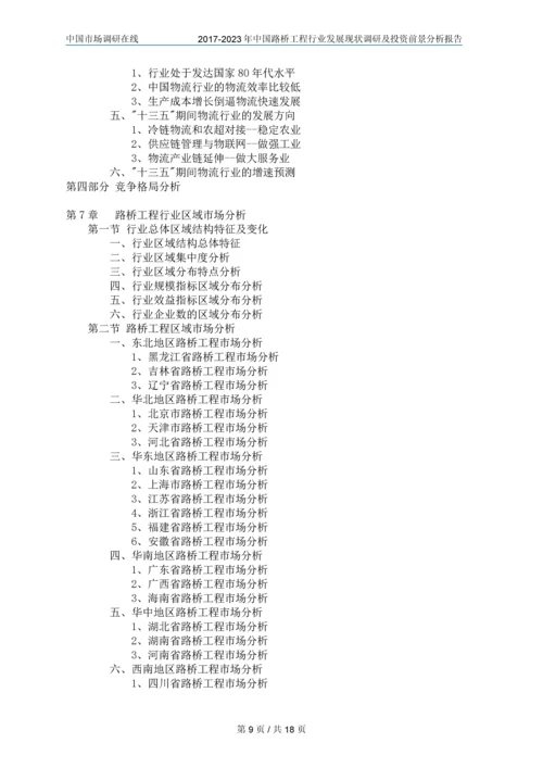 2018年中国路桥工程行业调研及分析报告目录.docx