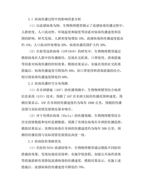 生物物理模型在疾病传播研究中的应用