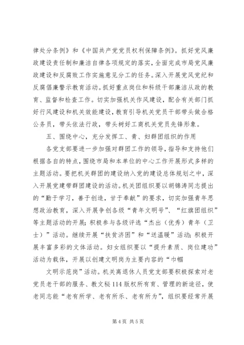 市工商局机关党建工作要点 (5).docx