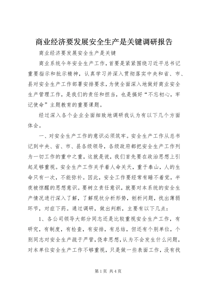 商业经济要发展安全生产是关键调研报告.docx