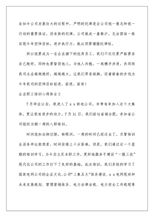 2022企业职工培训心得体会