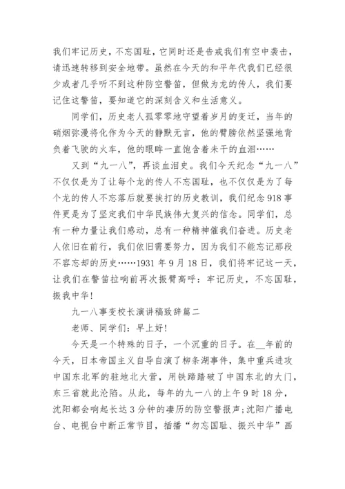 2022九一八事变校长演讲稿致辞7篇.docx