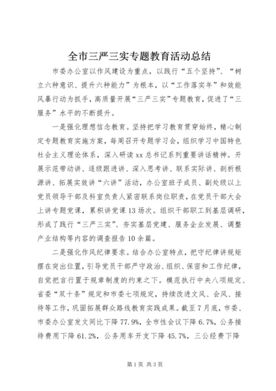 全市三严三实专题教育活动总结.docx