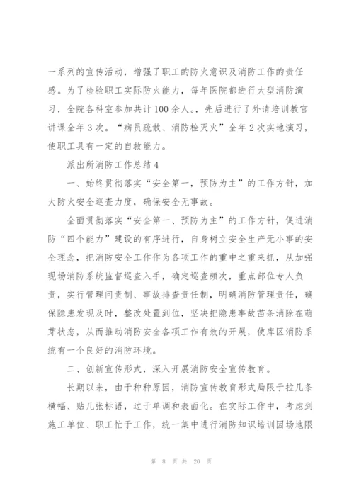 派出所消防工作总结5篇.docx