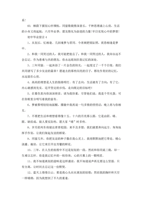 初中毕业留言合集15篇.docx