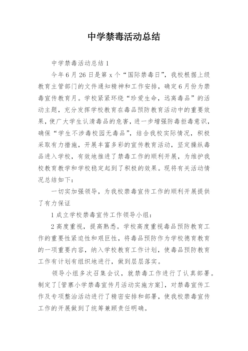 中学禁毒活动总结.docx