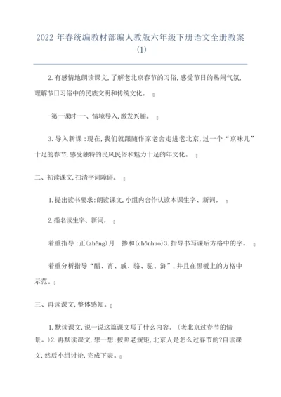 2022年春统编教材部编人教版六年级下册语文全册教案(1)094324.docx