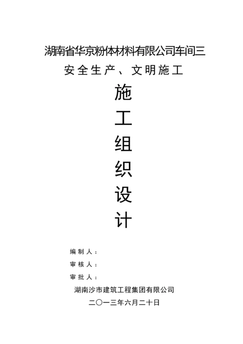 安全生产综合施工组织设计范文.docx