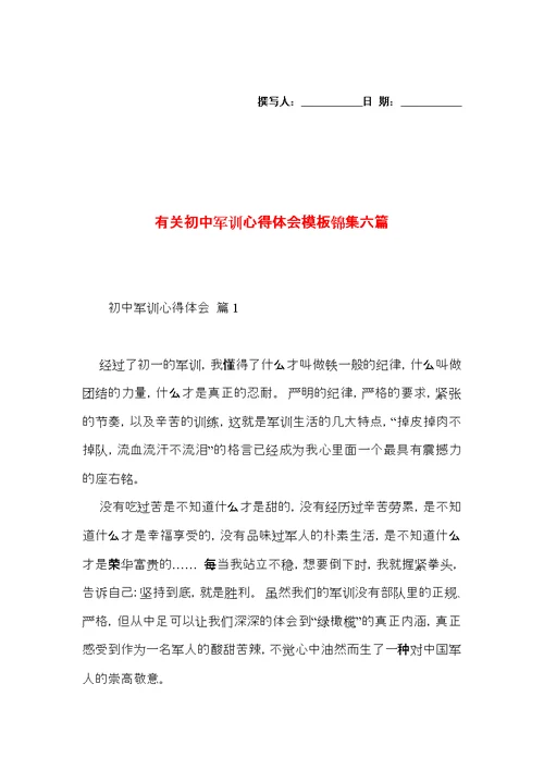 有关初中军训心得体会模板锦集六篇