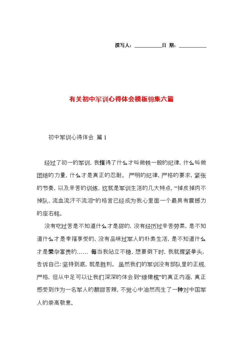 有关初中军训心得体会模板锦集六篇