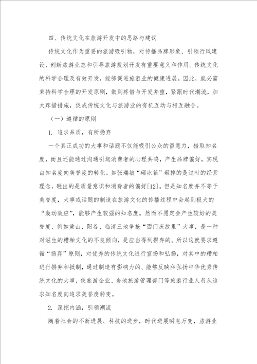 传统文化在旅游业中的应用与开发研究