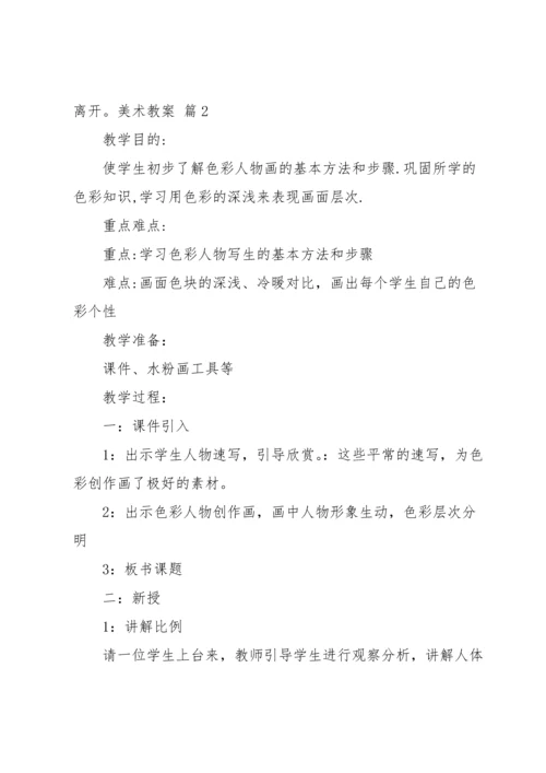 关于美术教案模板集合7篇.docx