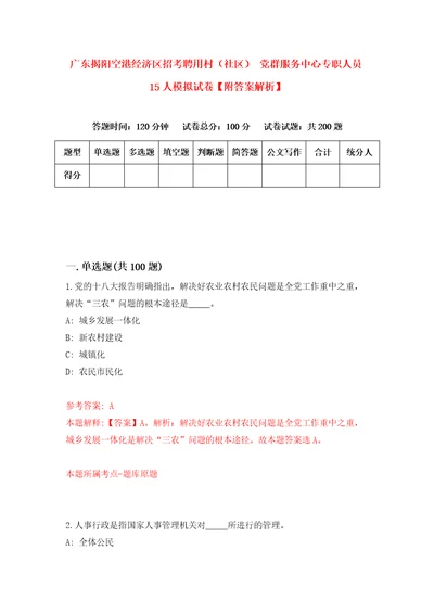 广东揭阳空港经济区招考聘用村社区党群服务中心专职人员15人模拟试卷附答案解析6