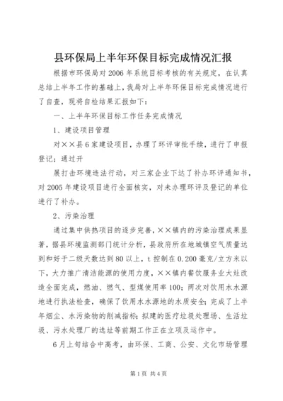 县环保局上半年环保目标完成情况汇报 (4).docx