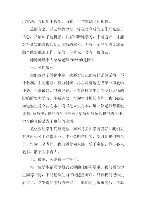 师德师风个人总结教师2022幼儿园7篇