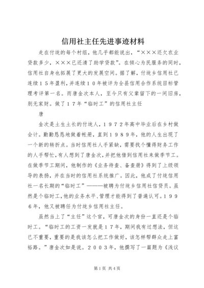 信用社主任先进事迹材料 (2).docx