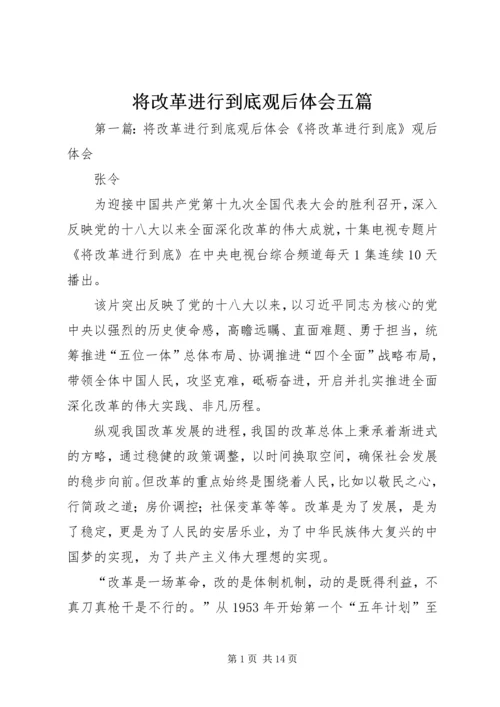 将改革进行到底观后体会五篇.docx