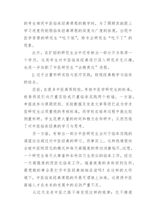 浅论中医学研究生的临床经典教学改革论文.docx