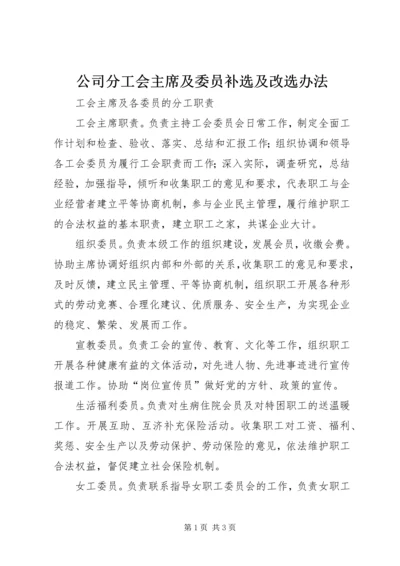 公司分工会主席及委员补选及改选办法 (4).docx