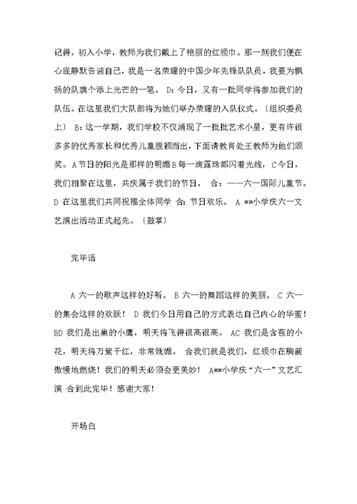[六一主持词开场白台词]小学六一活动主持词开场白结束语