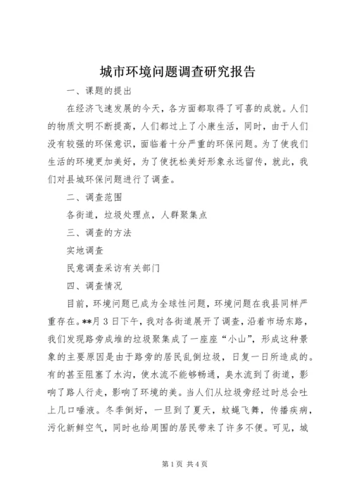城市环境问题调查研究报告.docx