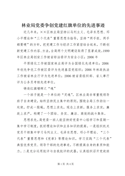 林业局党委争创党建红旗单位的先进事迹 (2).docx