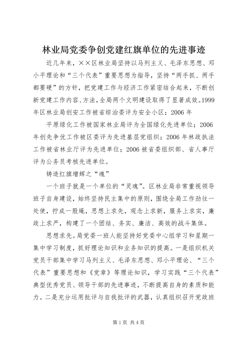 林业局党委争创党建红旗单位的先进事迹 (2).docx