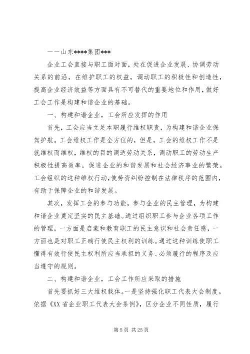 做好工会工作构建和谐企业(一)(精).docx