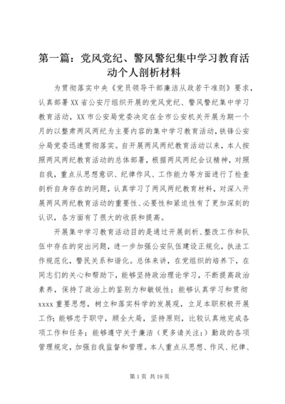 第一篇：党风党纪、警风警纪集中学习教育活动个人剖析材料.docx