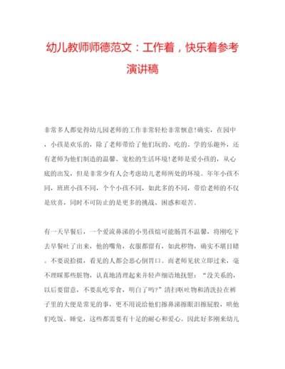 精编幼儿教师师德范文工作着，快乐着参考演讲稿.docx