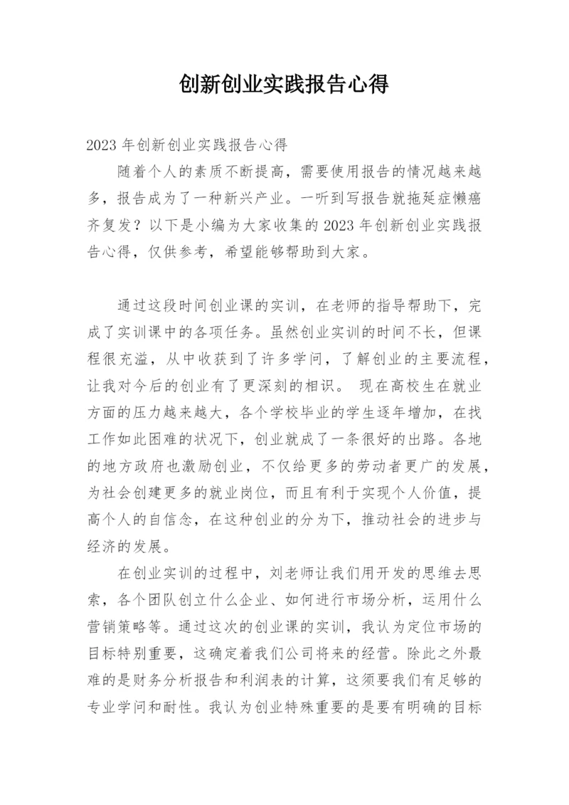 创新创业实践报告心得.docx