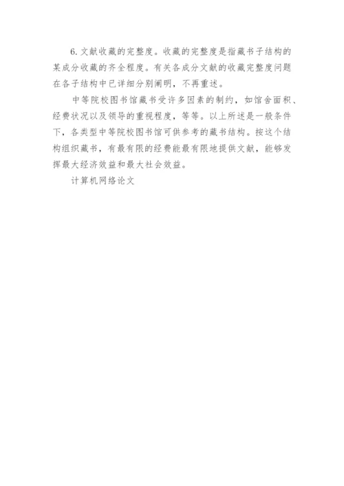 图书馆管理论文范文大全集锦.docx