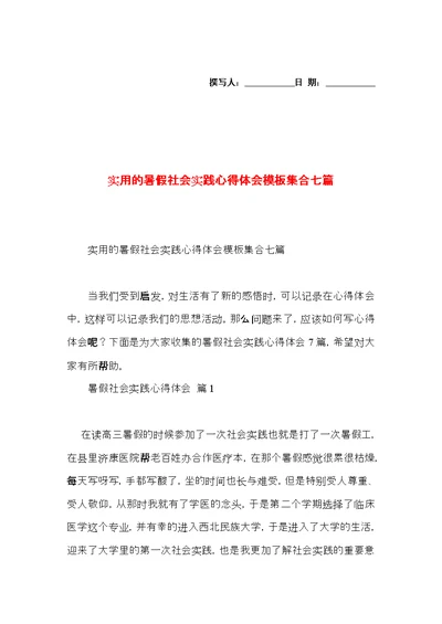 实用的暑假社会实践心得体会模板集合七篇