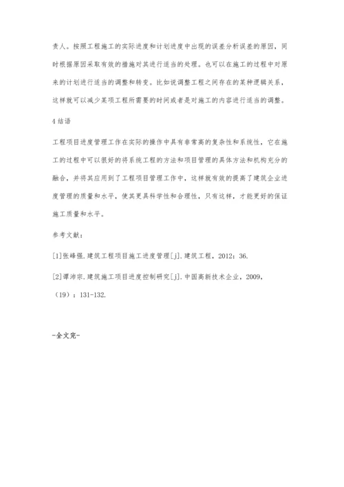 关于建设工程施工进度控制的研究.docx