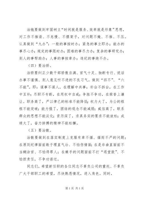 在公司企业领导干部新任职集体谈话会议上的讲话.docx