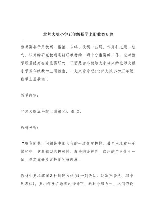 北师大版小学五年级数学上册教案6篇.docx