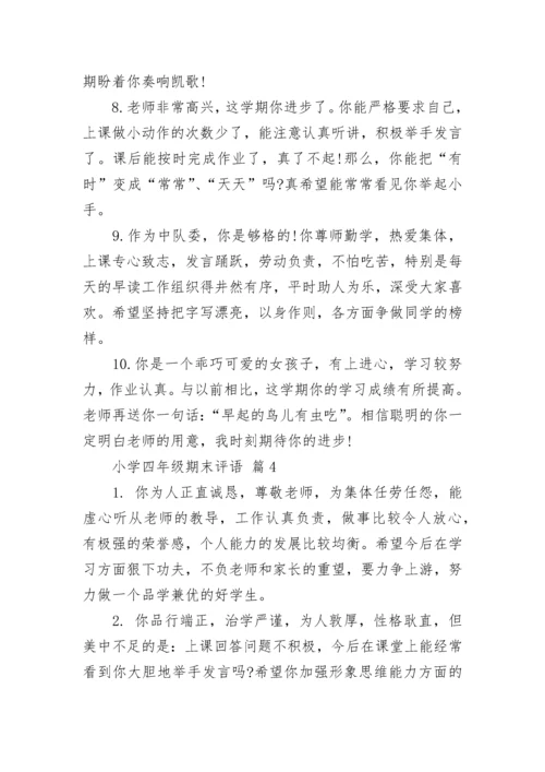 小学四年级期末评语.docx