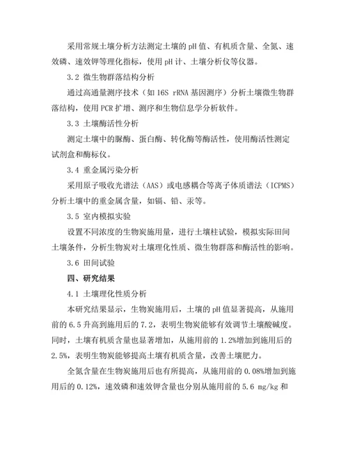 生物炭对土壤质量改善的研究