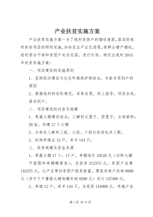 产业扶贫实施方案.docx