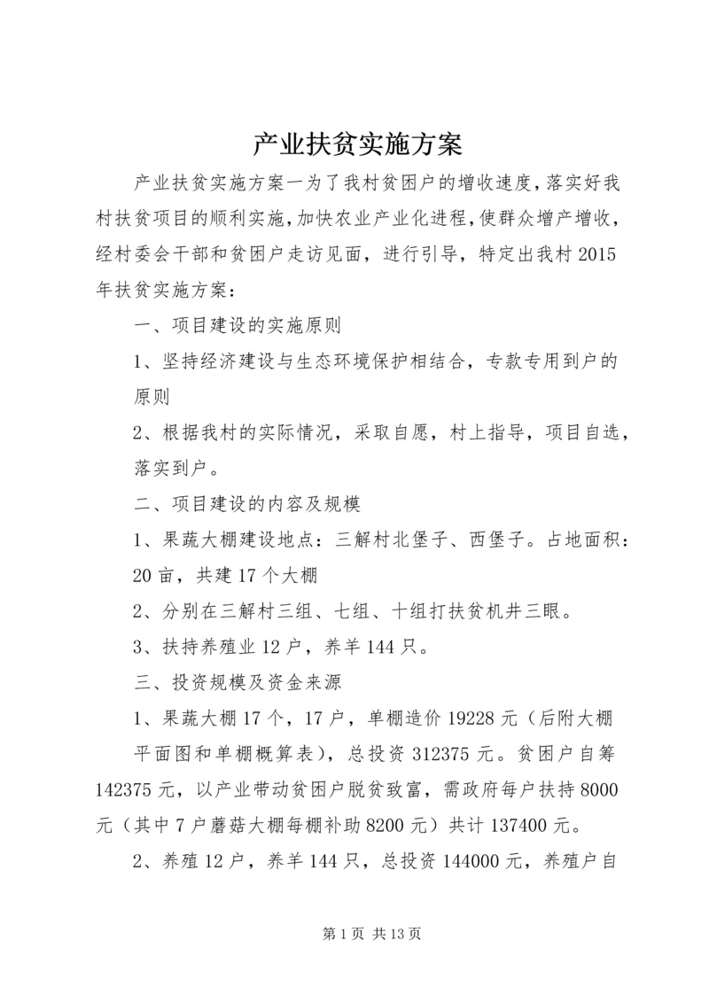 产业扶贫实施方案.docx