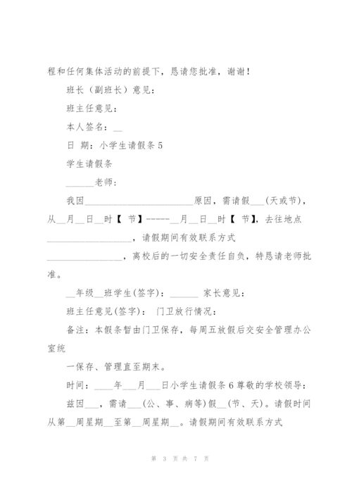 小学生请假条集锦15篇.docx