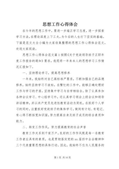 思想工作心得体会 (2).docx