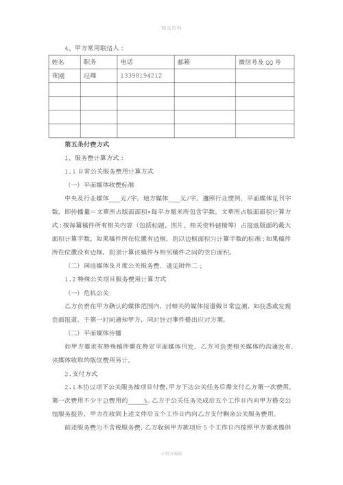 公共关系服务协议最新版本.docx