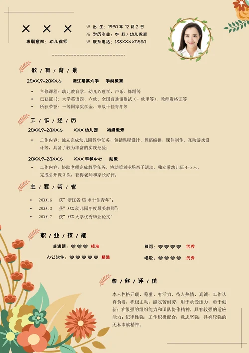 幼师应聘个人简历套装
